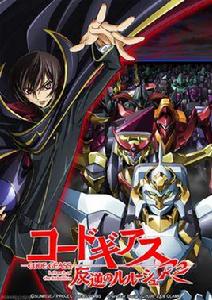 Code Geass 反叛的魯路修R2