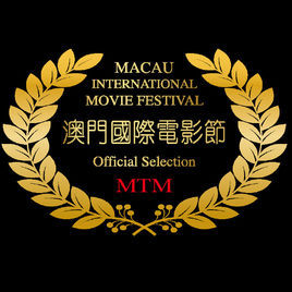 澳門國際電影節 澳門國際電影節