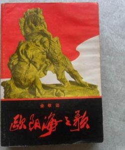 歐陽海之歌 歐陽海之歌