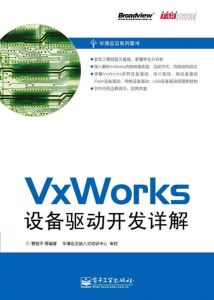 VxWorks設備驅動開發詳解 VxWorks設備驅動開發詳解