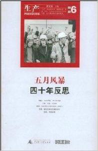 生產:“五月風暴”四十年反思 生產:“五月風暴”四十年反思