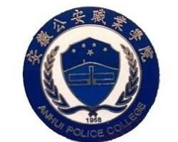 安徽公安職業學院 安徽公安職業學院