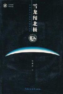 中國首次北極科考探險紀實 中國首次北極科考探險紀實