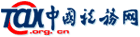 中國稅務網 中國稅務網