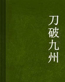 刀破九州 刀破九州