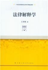 法律解釋 法律解釋