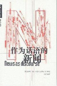 作為話語的新聞 作為話語的新聞