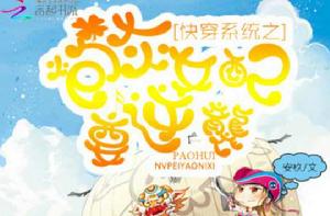 快穿系統之炮灰女配要逆襲 快穿系統之炮灰女配要逆襲