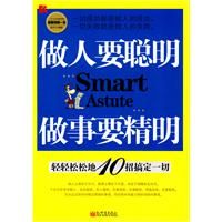 《做人要聰明做事要精明》