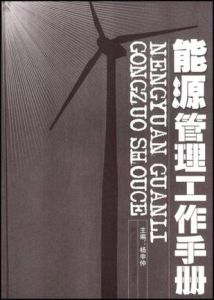 《能源管理工作手冊》 《能源管理工作手冊》