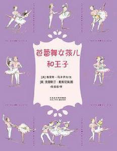 芭蕾舞女孩兒和王子 芭蕾舞女孩兒和王子