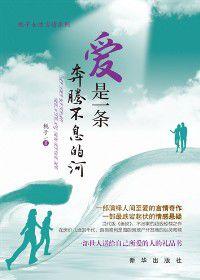 愛是一條奔騰不息的河 愛是一條奔騰不息的河