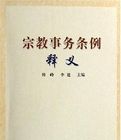 《宗教事務條例釋義》 《宗教事務條例釋義》