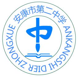 安康市第二中學 安康市第二中學