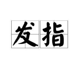 發指 發指