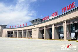 喀什綜合保稅區 喀什綜合保稅區