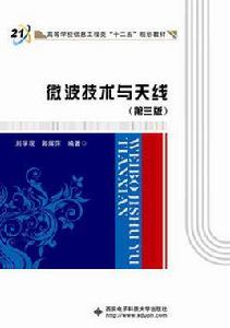 微波技術與天線（第三版）