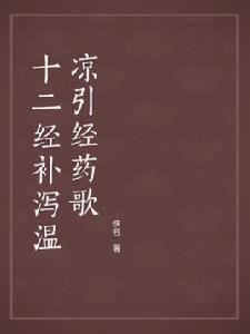 十二經補瀉溫涼引經藥歌 十二經補瀉溫涼引經藥歌