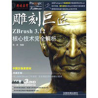 雕刻巨匠ZBrush3.12核心技術完全解析 雕刻巨匠ZBrush3.12核心技術完全解析