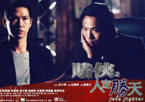 賭俠之人定勝天海報