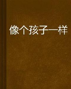 像個孩子一樣 像個孩子一樣