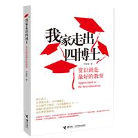 我家走出四博士