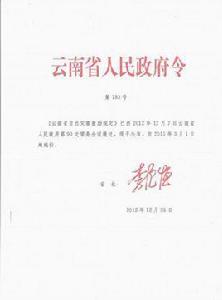 雲南省土地管理條例 雲南省土地管理條例