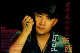 愛情是個什麼東西 愛情是個什麼東西