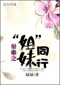 射鵰之“姐”妹同行 射鵰之“姐”妹同行