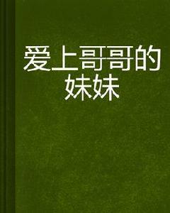 愛上哥哥的妹妹 愛上哥哥的妹妹