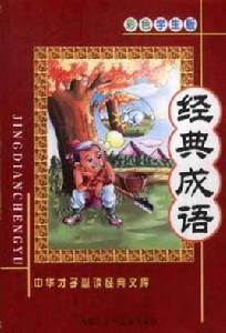 經典成語 經典成語