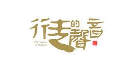 行走的聲音 行走的聲音