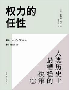 權力的任性:人類歷史上最糟糕的決策 權力的任性:人類歷史上最糟糕的決策