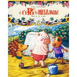 十二生肖系列童話:小白豬和魔法陶泥 十二生肖系列童話:小白豬和魔法陶泥