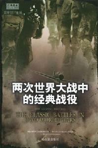 兩次世界大戰中的經典戰役 兩次世界大戰中的經典戰役