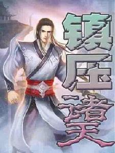 鎮壓諸天 鎮壓諸天