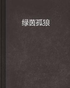 綠茵孤狼 綠茵孤狼