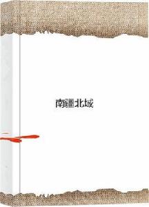 南疆北域 南疆北域