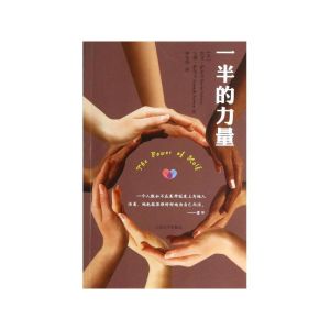 一半的力量 一半的力量