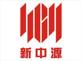 新中源建材有限公司 新中源建材有限公司
