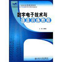 數字電子技術與項目訓練教程