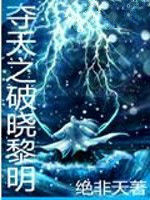 奪天之破曉黎明 奪天之破曉黎明