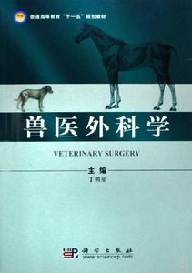 獸醫外科學 獸醫外科學