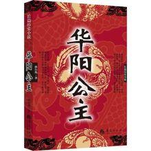 長篇歷史小說：華陽公主