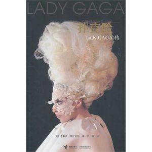 《撲克臉Lady GAGA傳》
