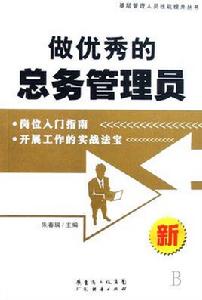 做優秀的總務管理員 做優秀的總務管理員