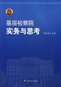 基層檢察院實務與思考 基層檢察院實務與思考