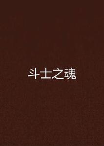 鬥士之魂[晉江文學城連載小說]