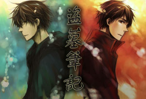 盜墓筆記:吳邪的盜墓筆記 盜墓筆記:吳邪的盜墓筆記