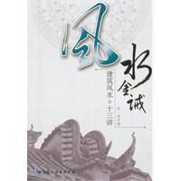 風水金誡:建築風水十三講 風水金誡:建築風水十三講